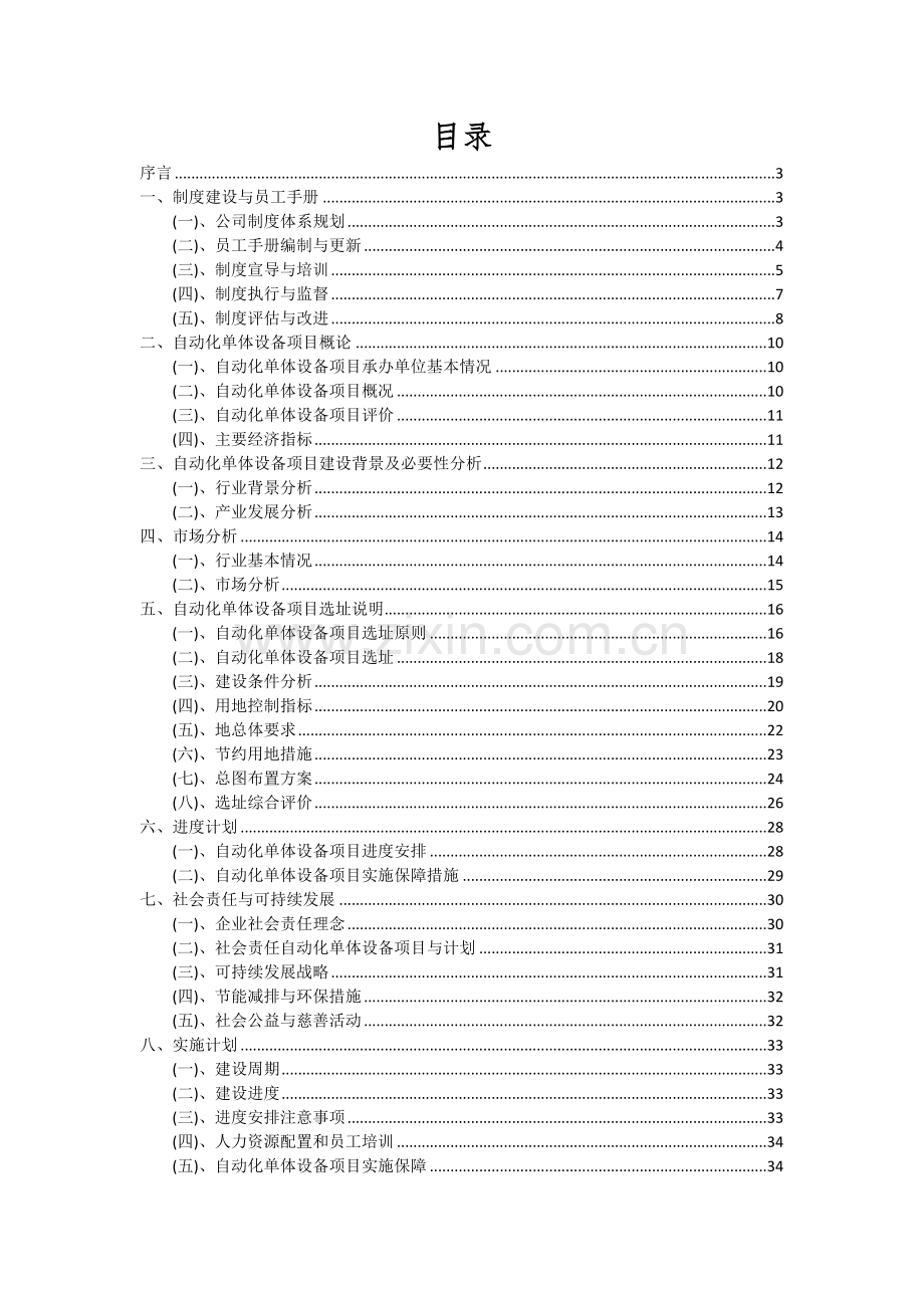 自动化单体设备项目深度研究分析报告.docx_第2页