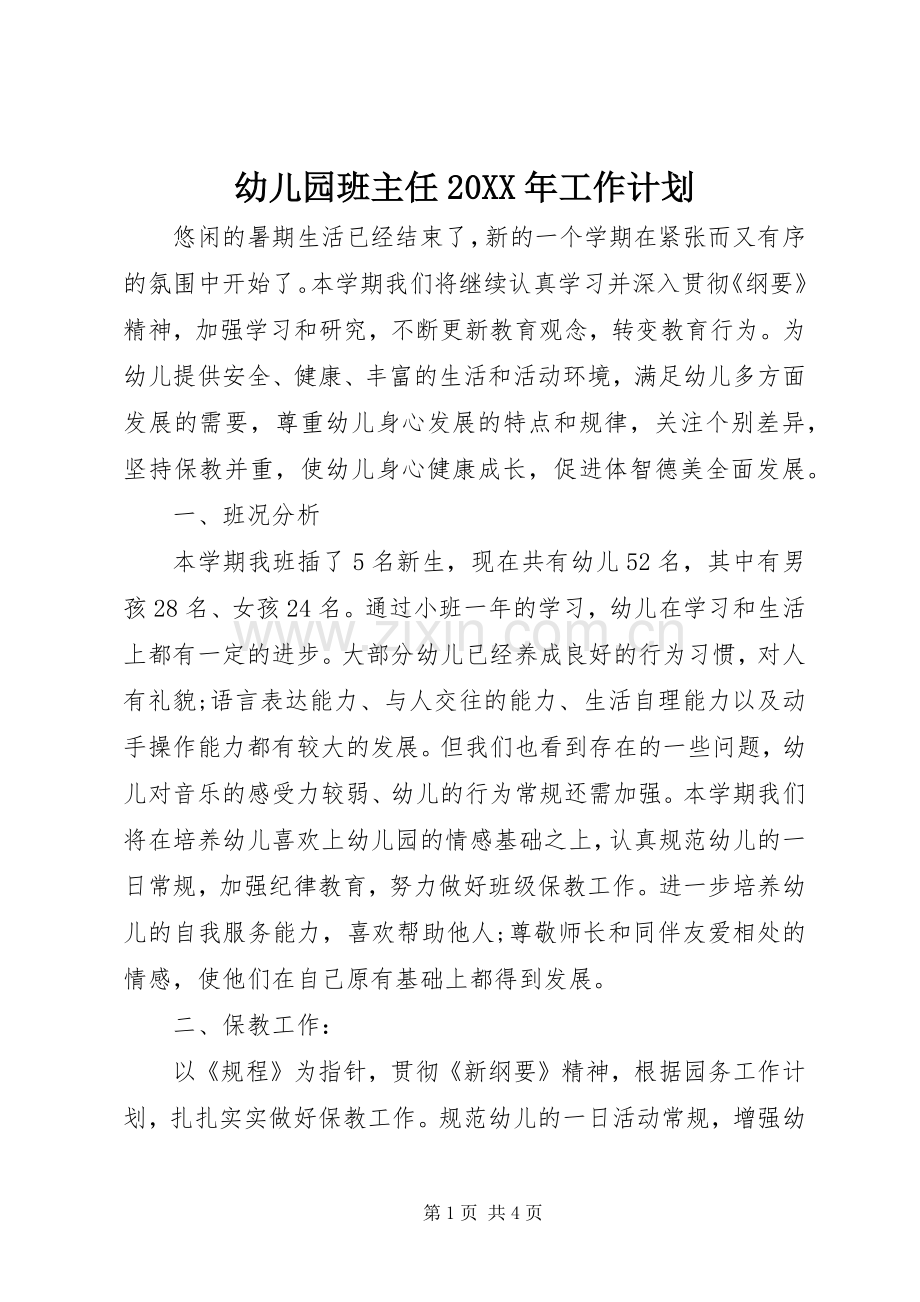 幼儿园班主任20XX年工作计划.docx_第1页