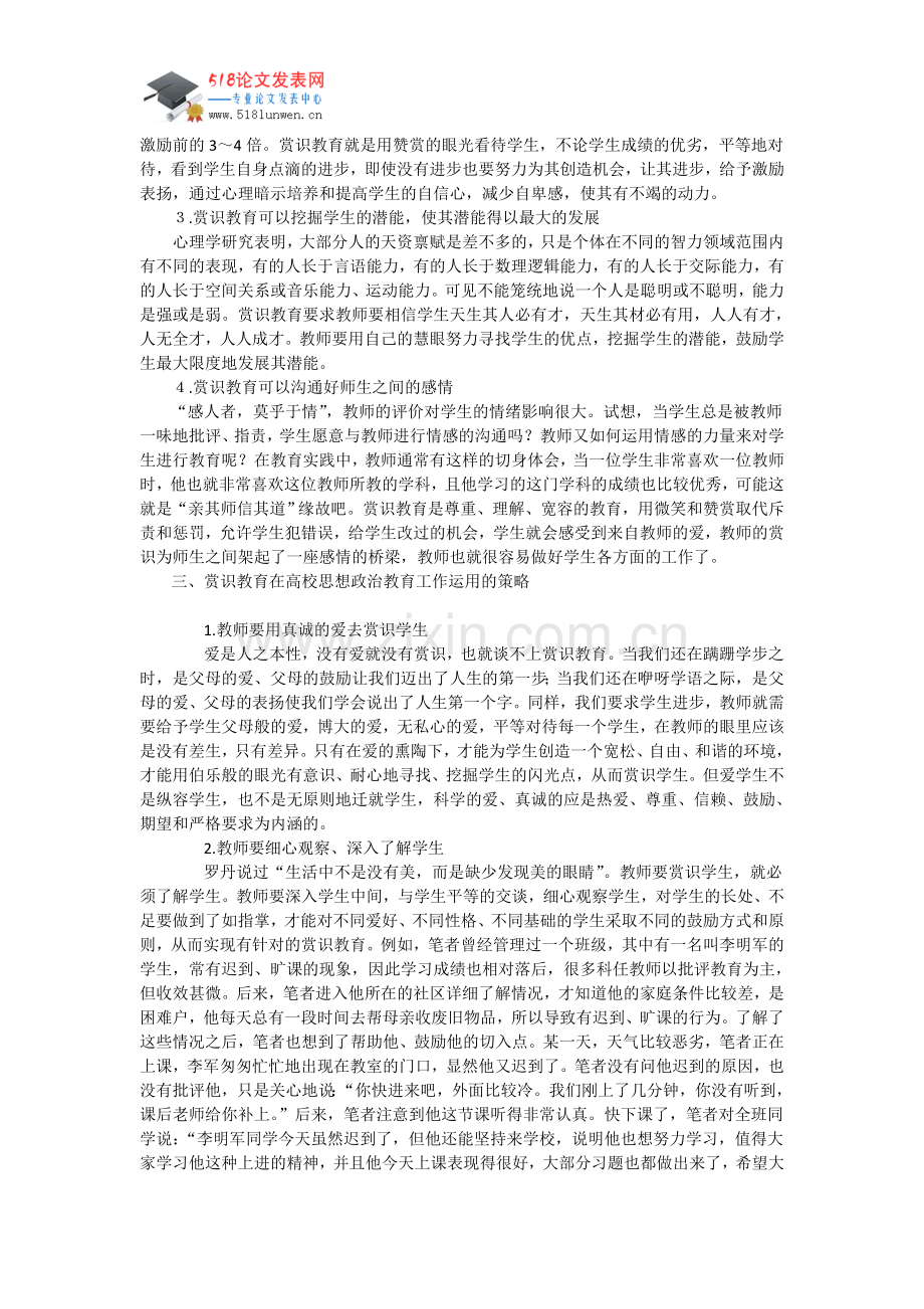试析赏识教育在高校思想政治教育工作中的运用.doc_第2页
