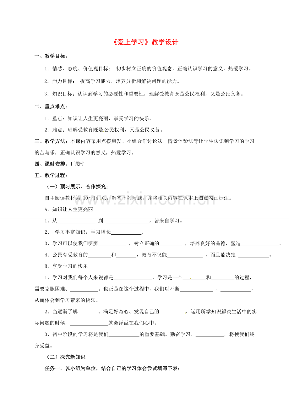 七年级道德与法治上册 1.2《爱上学习》教案1 鲁人版六三制-鲁人版初中七年级上册政治教案.doc_第1页