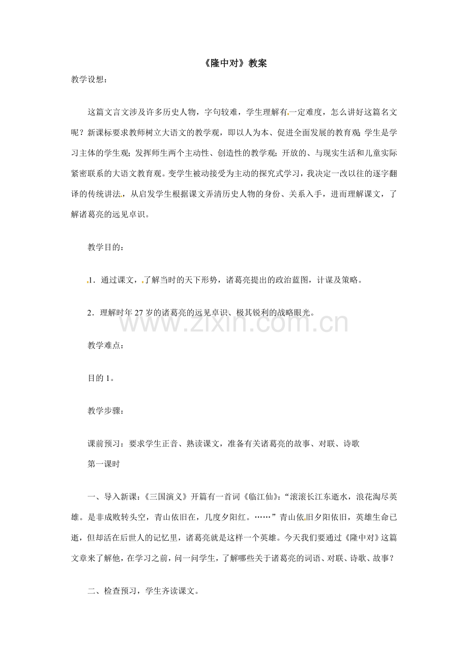 八年级语文下册21.《隆中对》教案鲁教版.doc_第1页