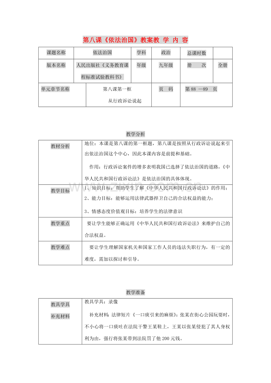 九年级政治 第八课《依法治国》教案 人民版.doc_第1页