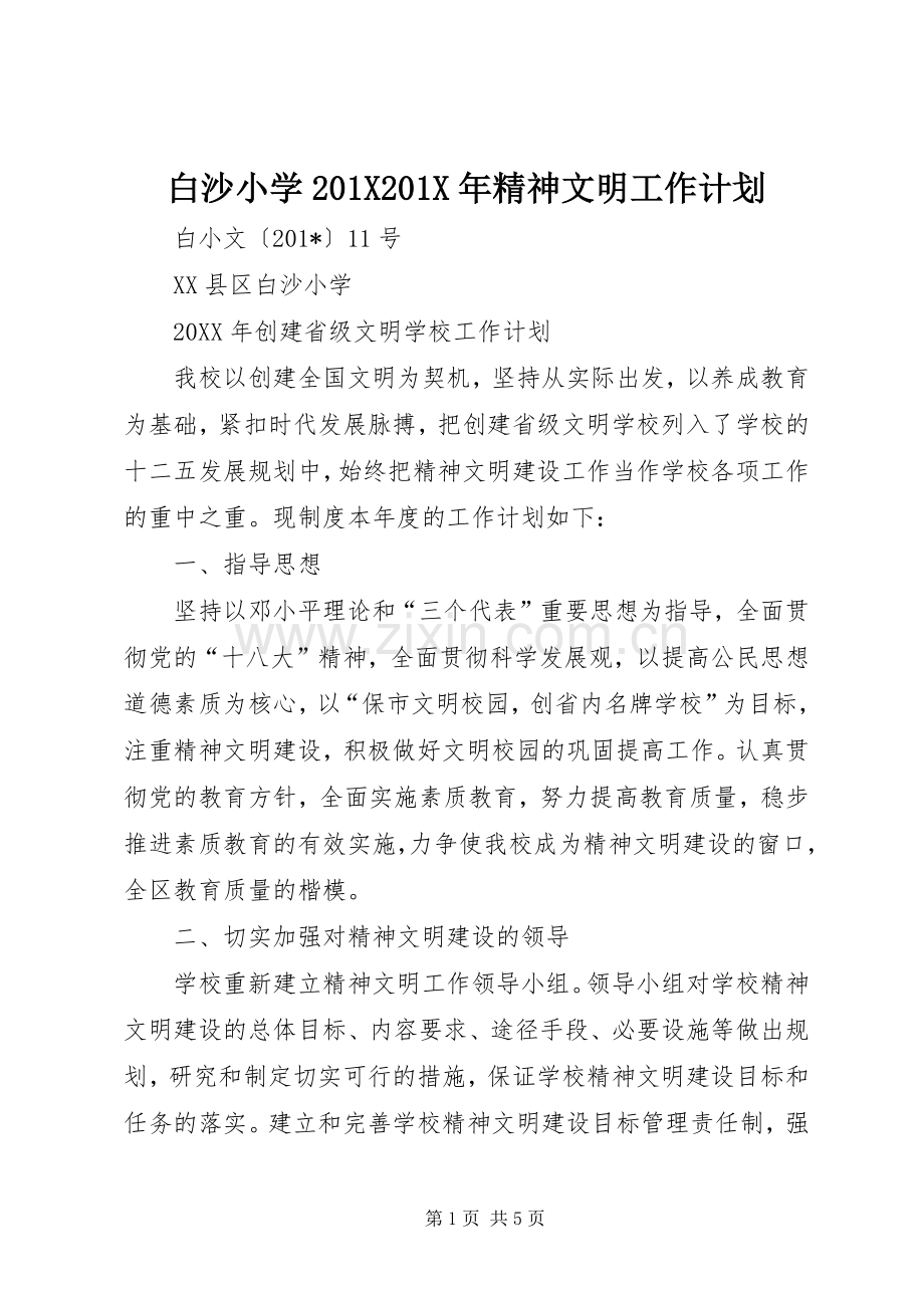 白沙小学201X201X年精神文明工作计划.docx_第1页