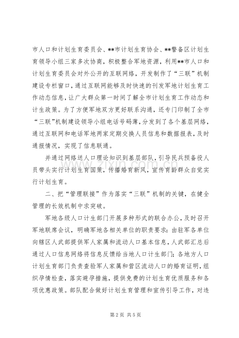 军民共建计划生育工作汇报.docx_第2页