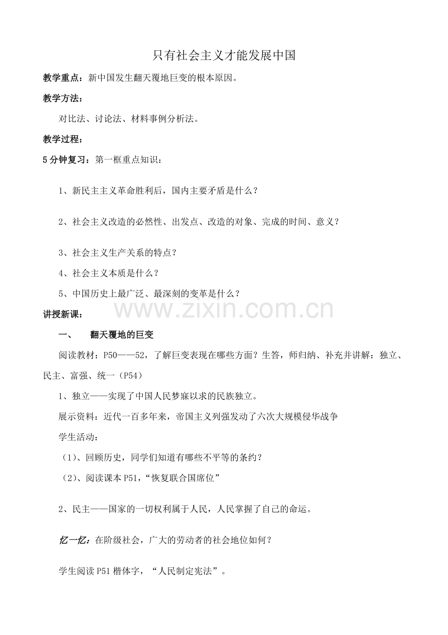 鲁教版九年级政治只有社会主义才能发展中国1.doc_第1页