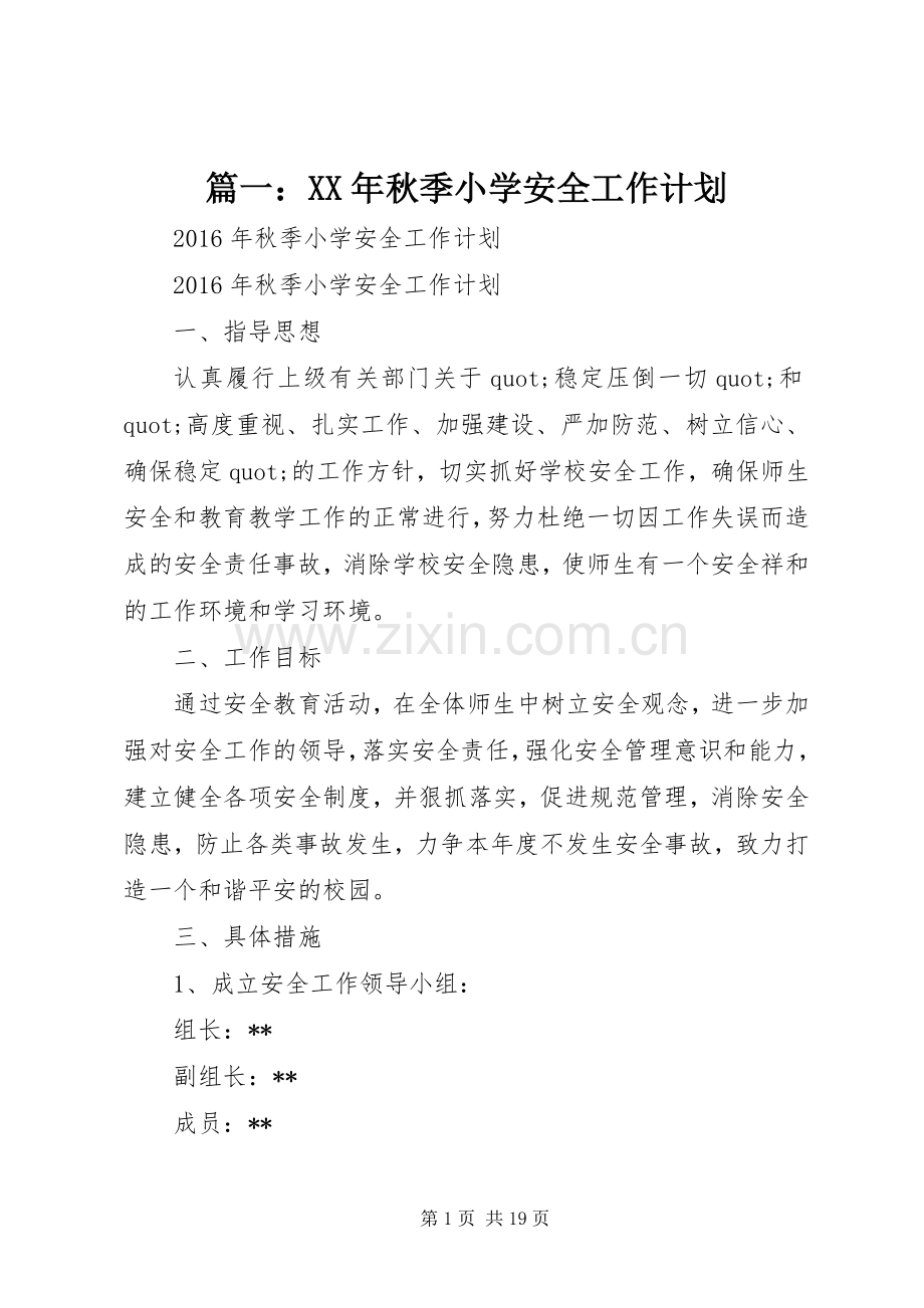 篇一：XX年秋季小学安全工作计划.docx_第1页
