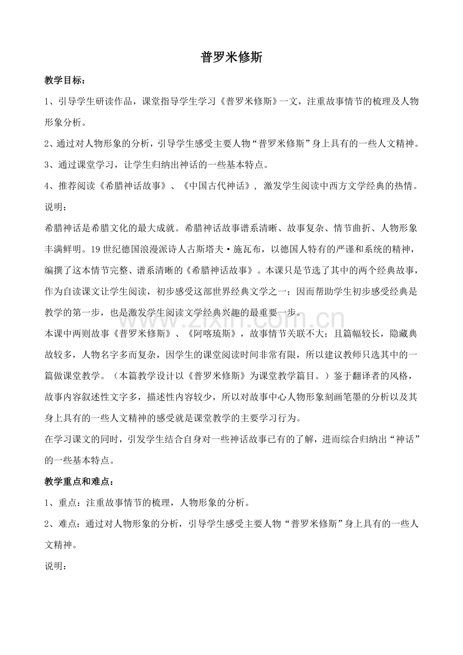 沪教版七年级语文上册普罗米修斯 希腊神话故事两则1.doc_第1页