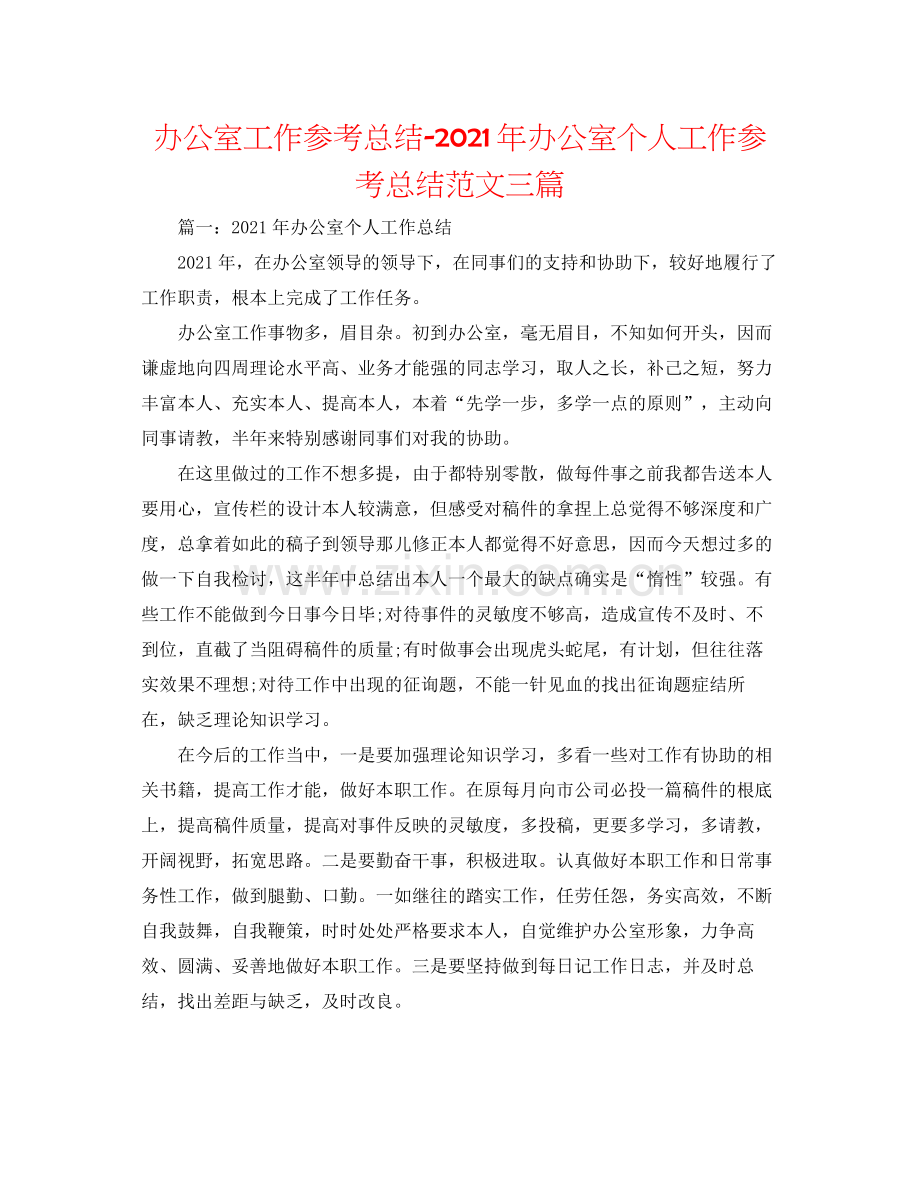 办公室工作参考总结年办公室个人工作参考总结范文三篇.docx_第1页