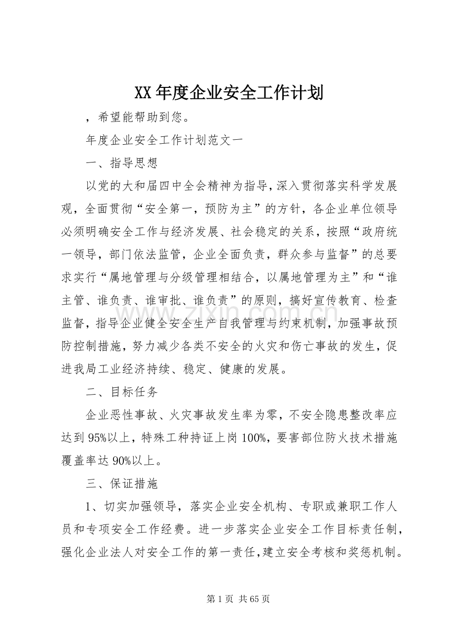 XX年度企业安全工作计划.docx_第1页