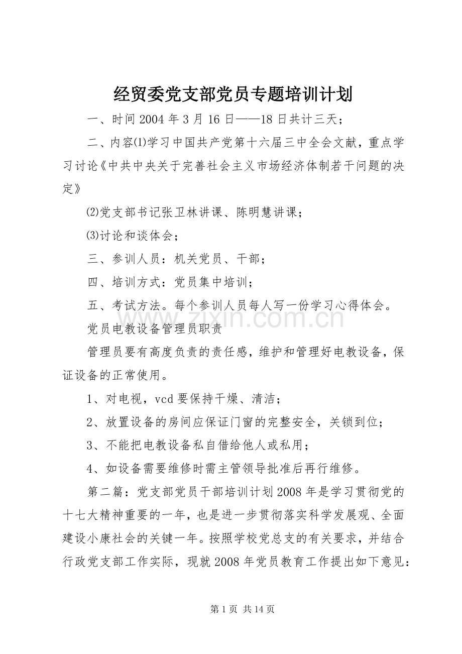 经贸委党支部党员专题培训计划.docx_第1页