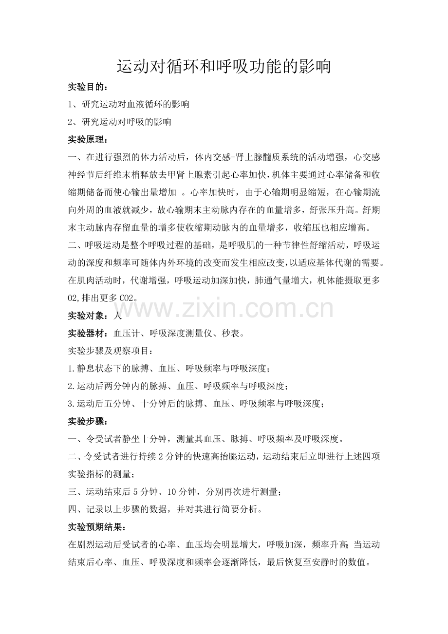 通过的-生理实验设计（罗津奇、杨仙鸿、黄婷、丁娥）.doc_第1页