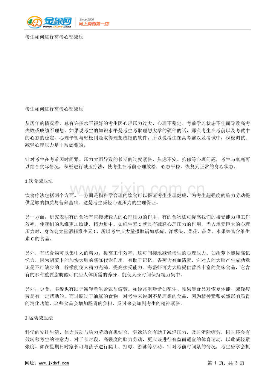 考生如何进行高考心理减压.doc_第1页
