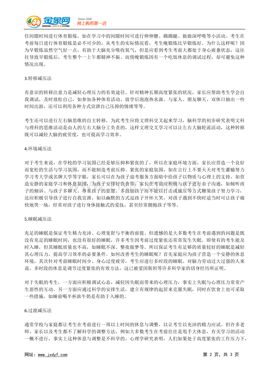 考生如何进行高考心理减压.doc_第2页