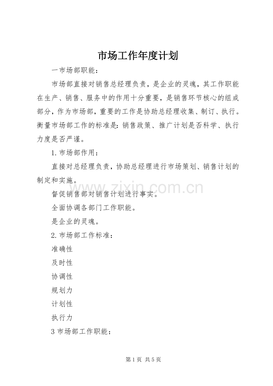 市场工作年度计划.docx_第1页