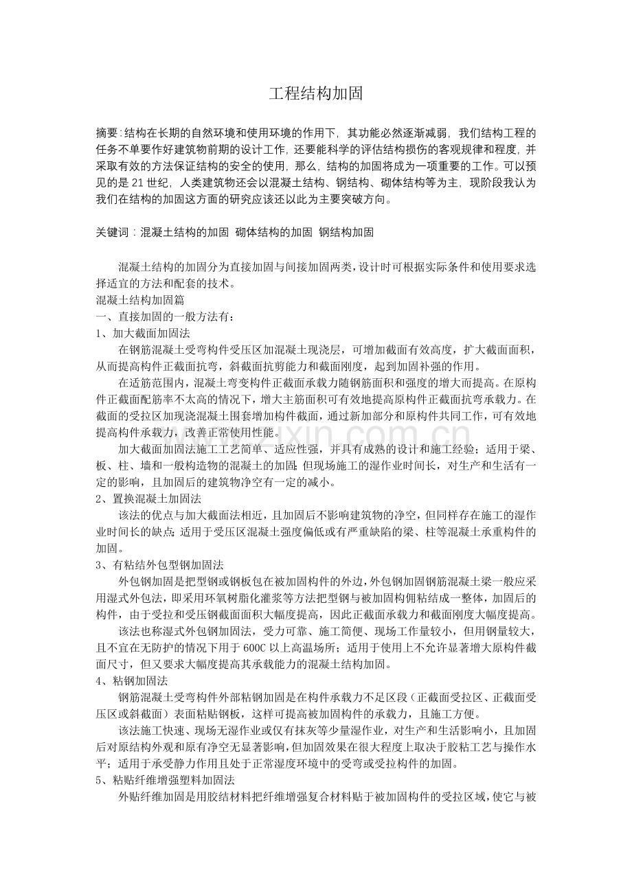 工程结构加固.doc_第1页