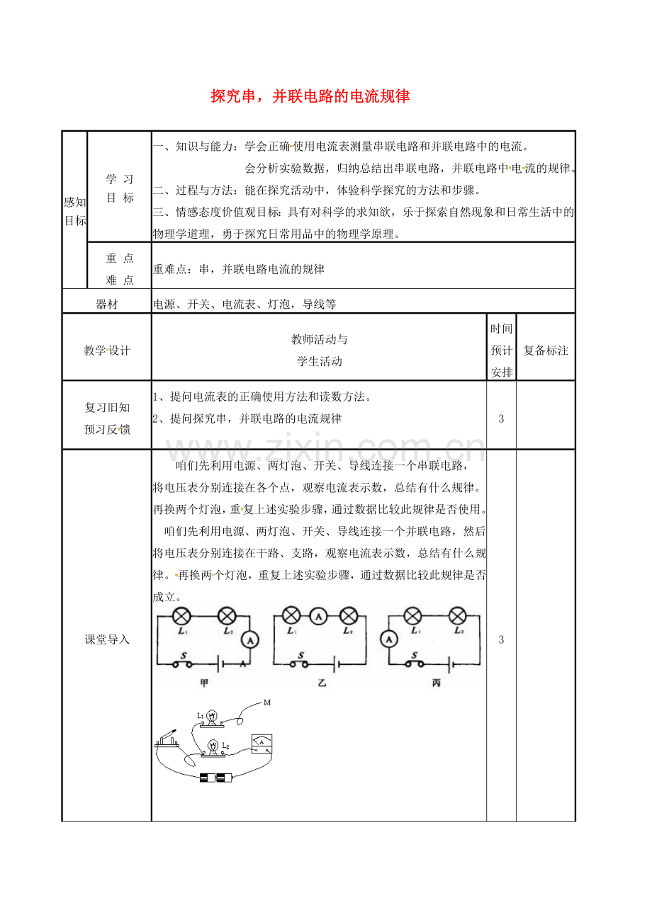 九年级物理全册 15.5 探究串并联电路章电流的规律教案 （新版）新人教版-（新版）新人教版初中九年级全册物理教案.doc_第1页