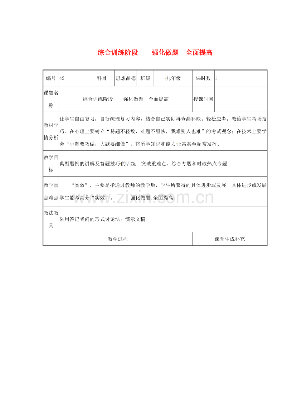 云南省涧彝族自治县中考政治第四轮复习 课题42 综合训练阶段 强化做题 全面提高教案-人教版初中九年级全册政治教案.doc_第1页