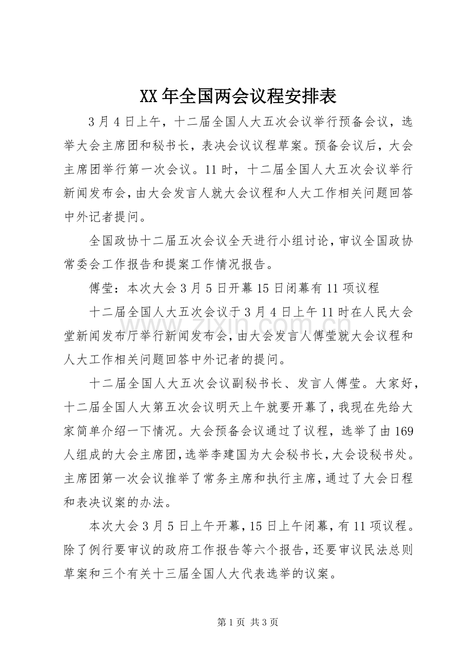 XX年全国两会议程安排表.docx_第1页
