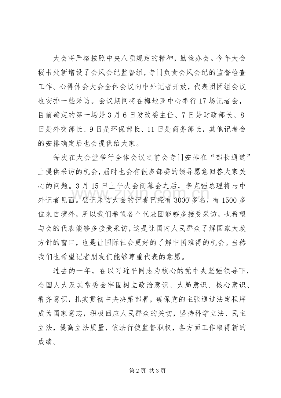 XX年全国两会议程安排表.docx_第2页