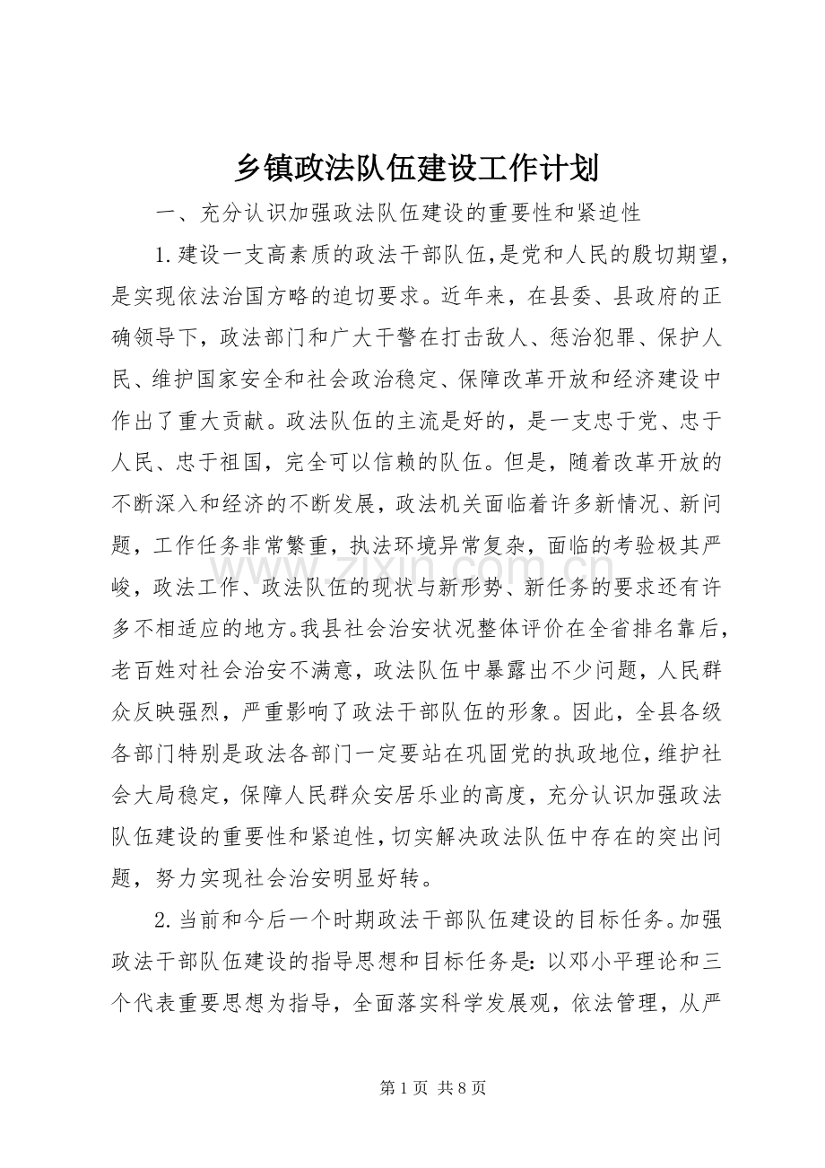 乡镇政法队伍建设工作计划 .docx_第1页