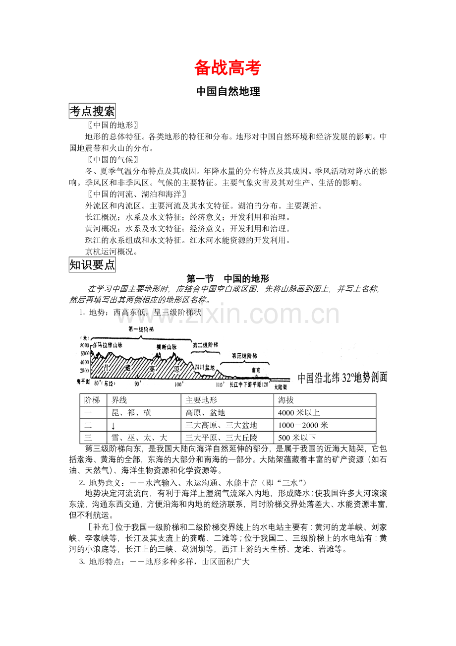 备战高考——中国地理复习笔记归纳总结(特细).doc_第1页