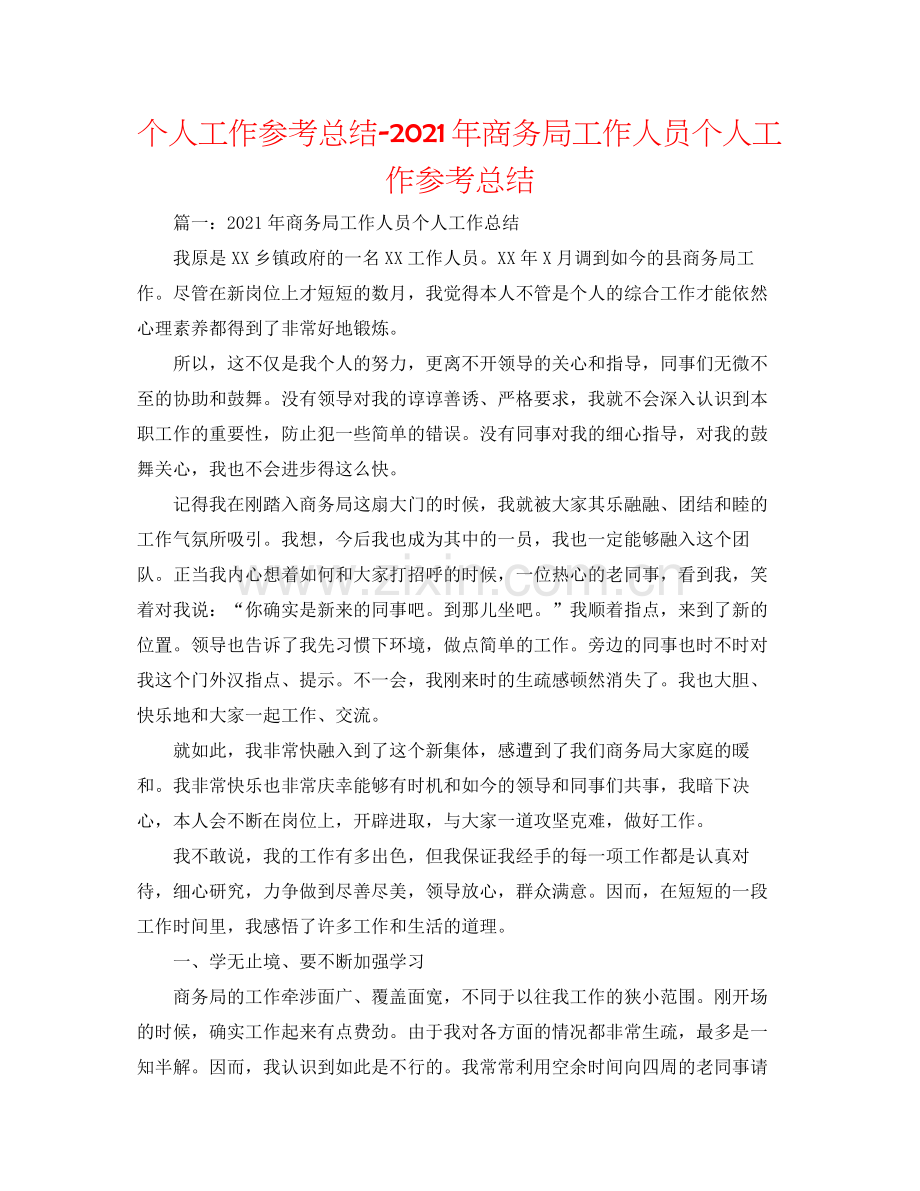 个人工作参考总结年商务局工作人员个人工作参考总结.docx_第1页