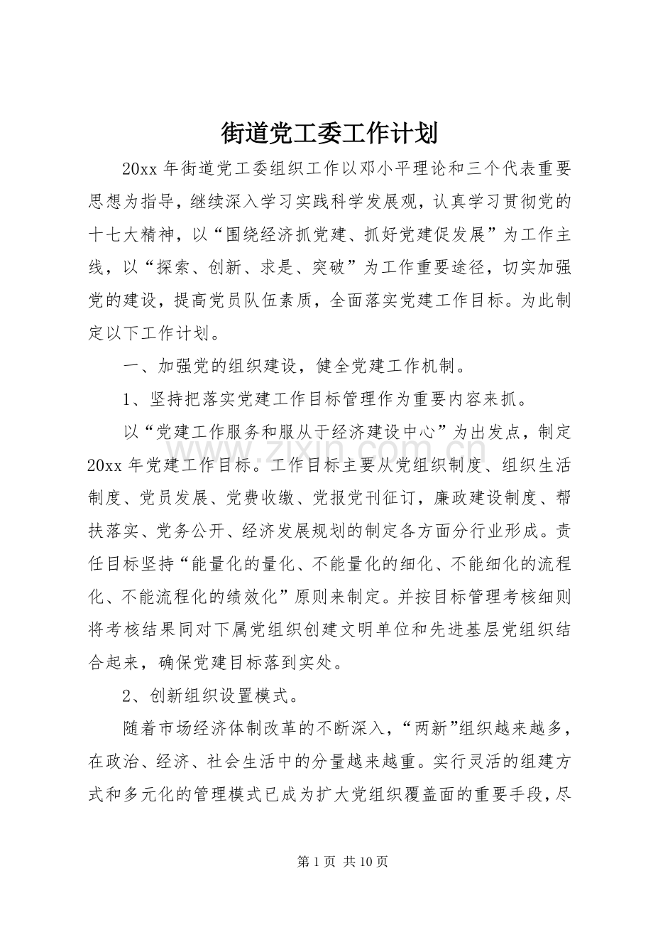 街道党工委工作计划 .docx_第1页