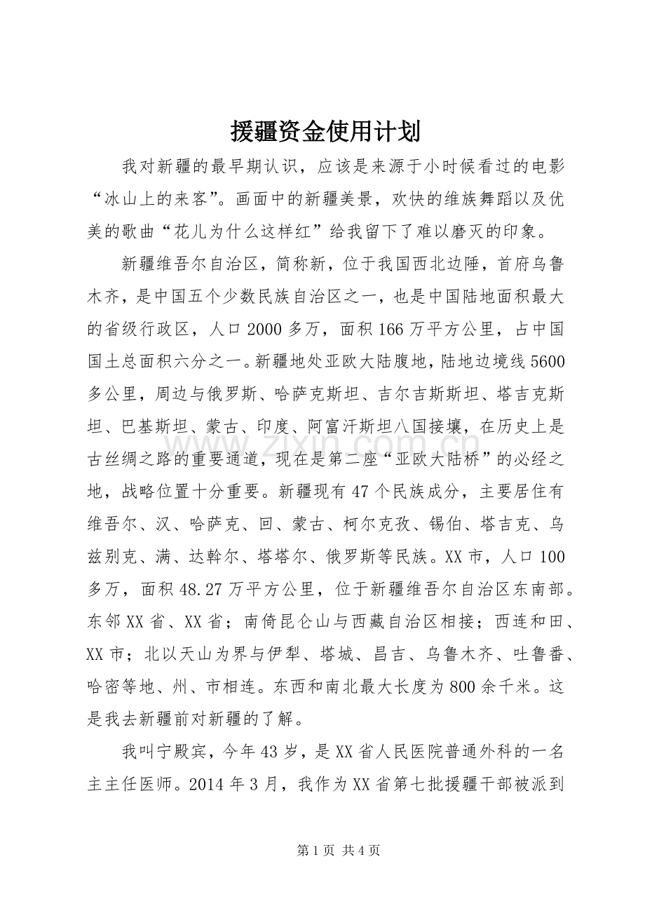 援疆资金使用计划 .docx_第1页