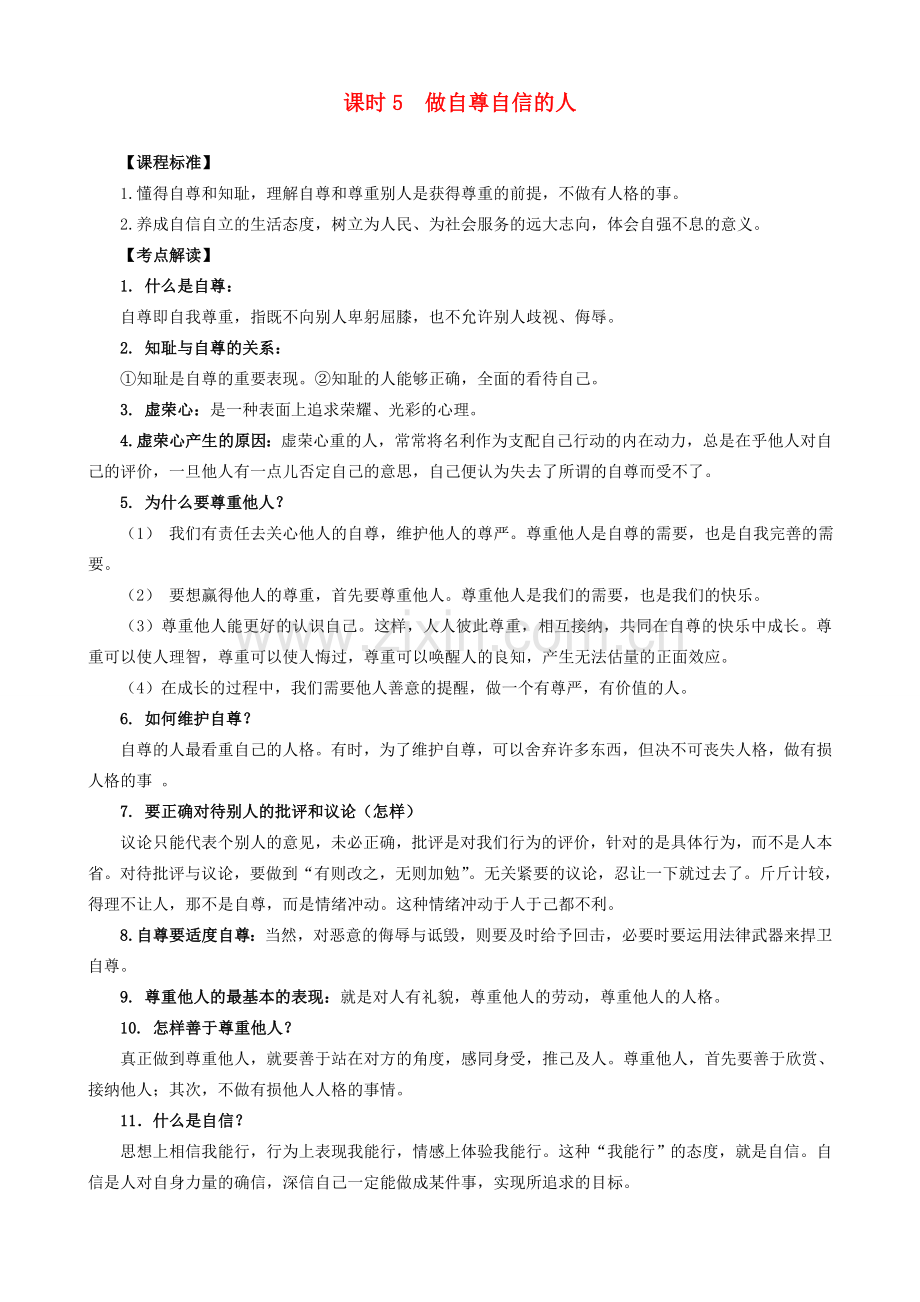 中考政治 课时5 做自尊自信的人教案 人教新课标版.doc_第1页