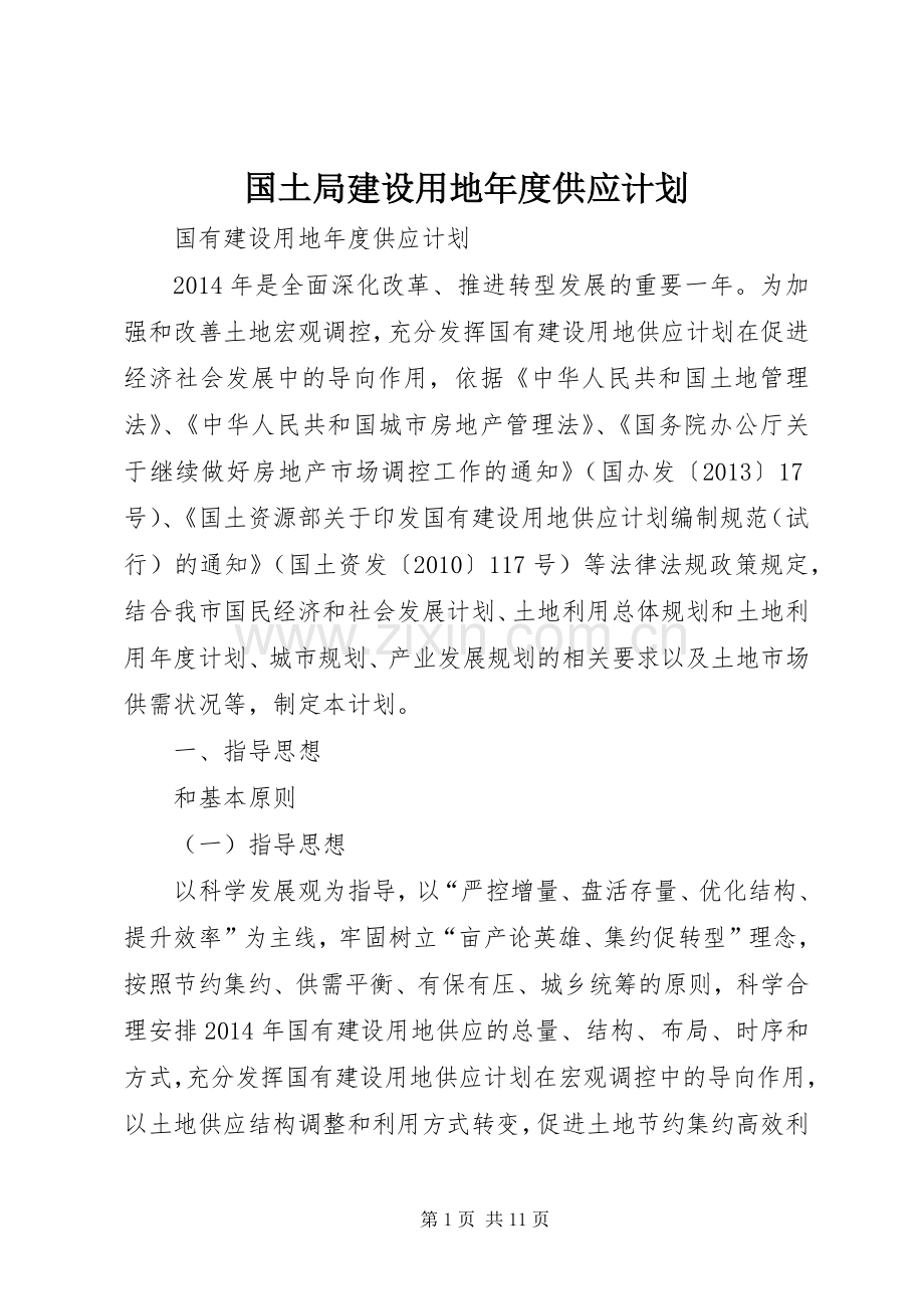 国土局建设用地年度供应计划.docx_第1页