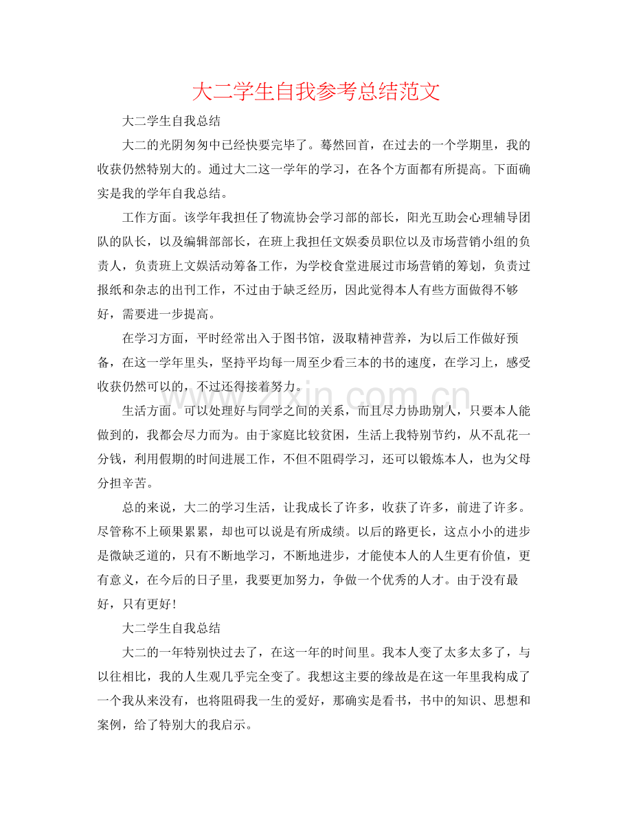 大二学生自我参考总结范文.docx_第1页