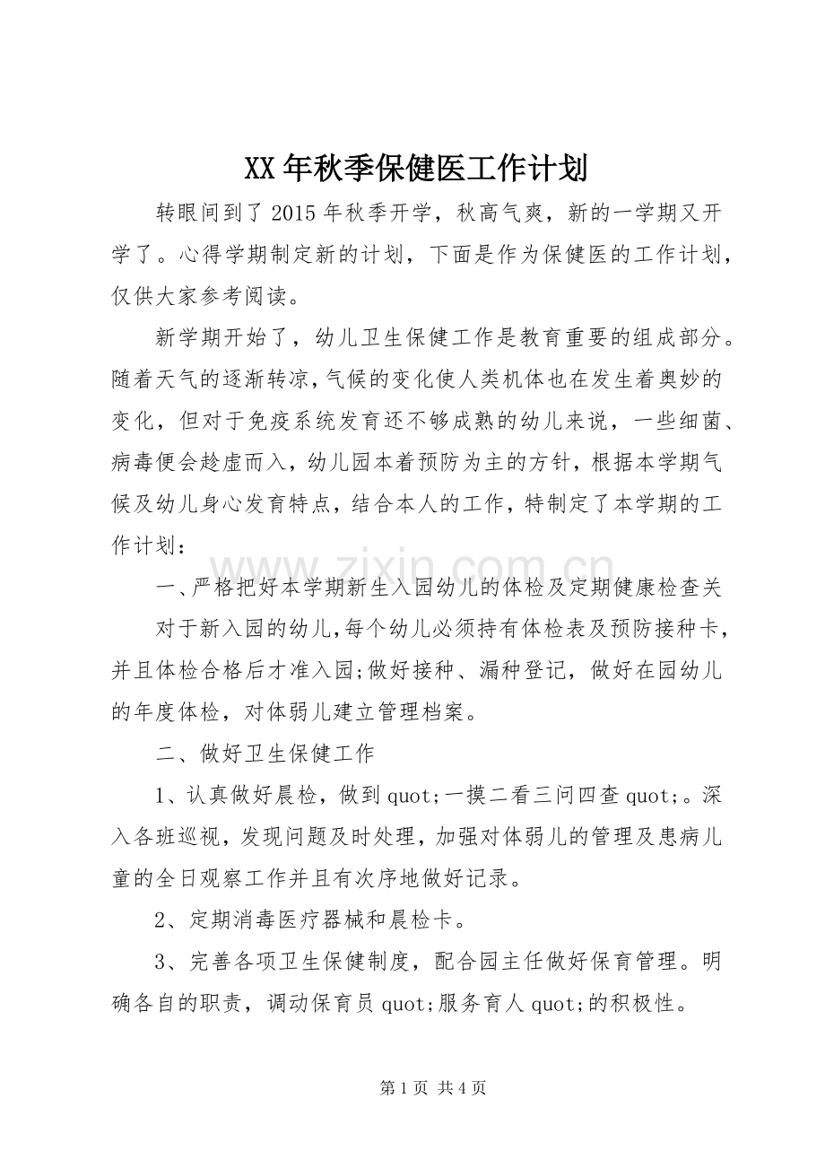 XX年秋季保健医工作计划.docx_第1页