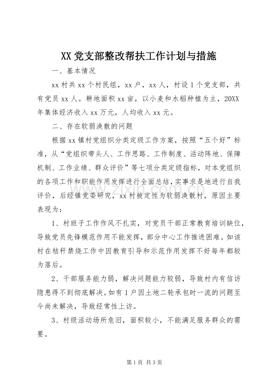 XX党支部整改帮扶工作计划与措施.docx_第1页