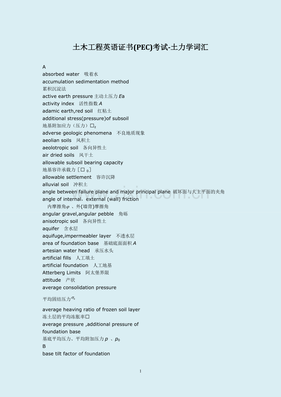 土木工程英语证书(PEC)考试-土力学词汇.doc_第1页