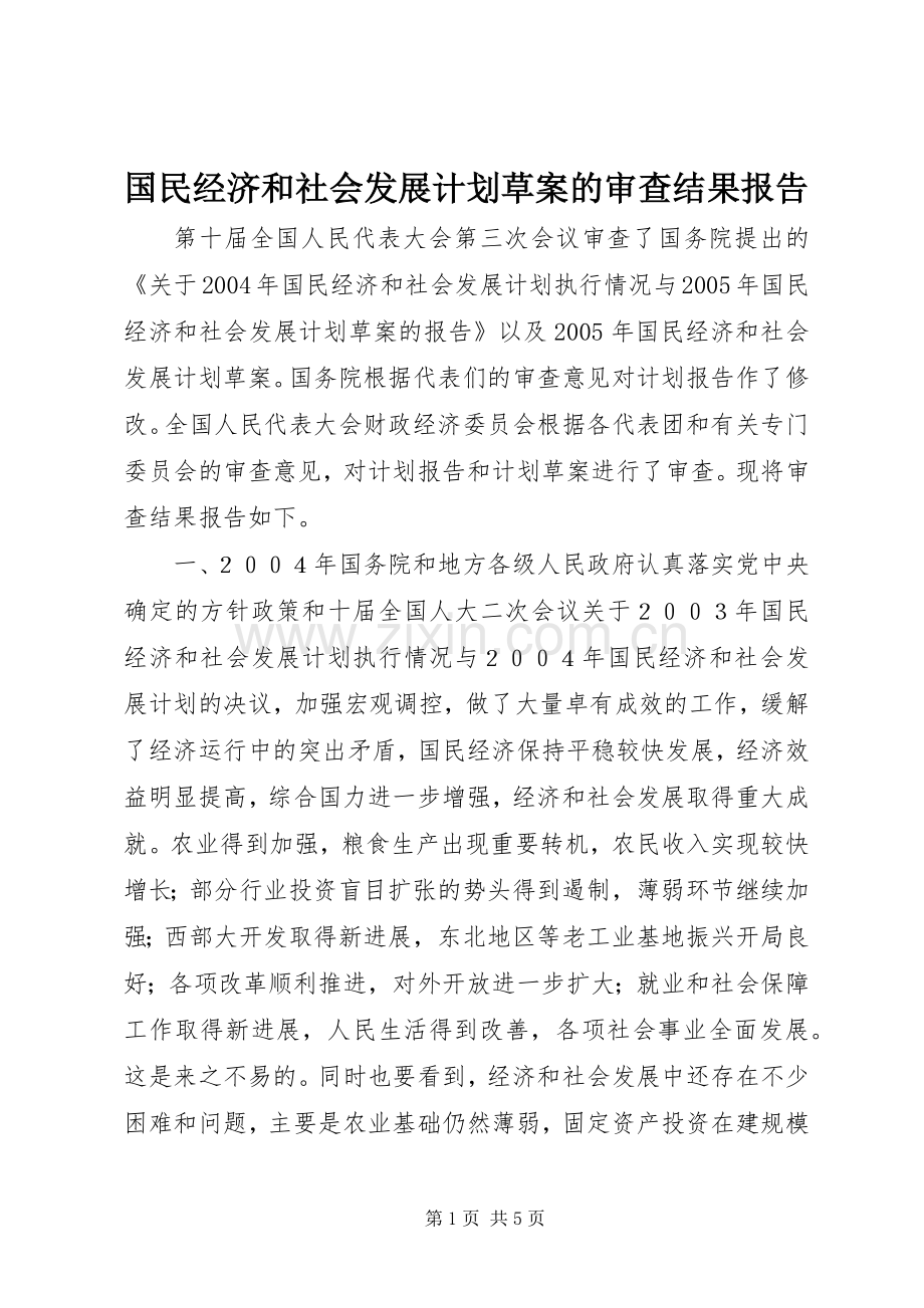 国民经济和社会发展计划草案的审查结果报告.docx_第1页