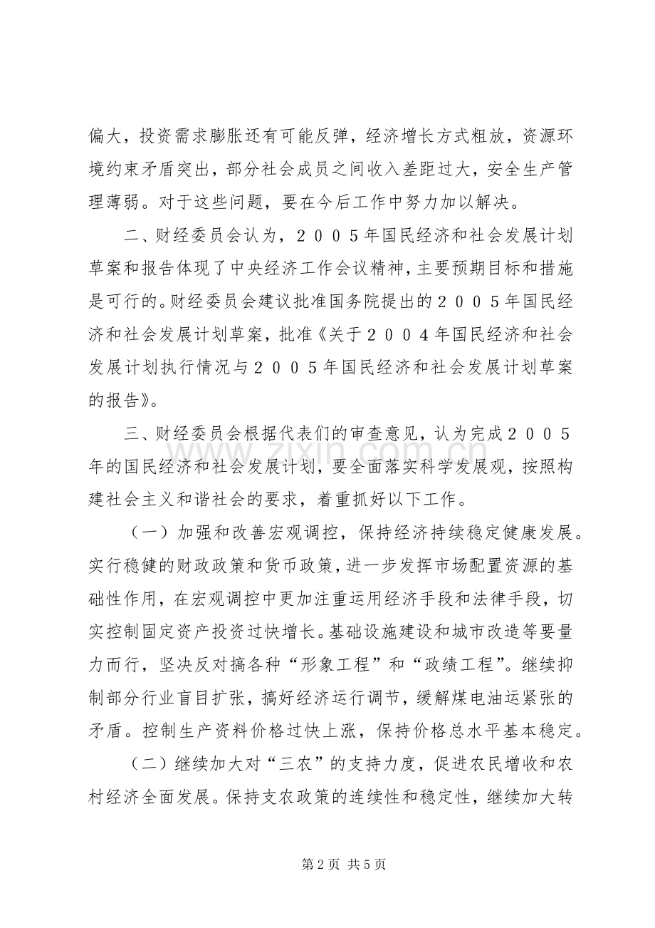 国民经济和社会发展计划草案的审查结果报告.docx_第2页