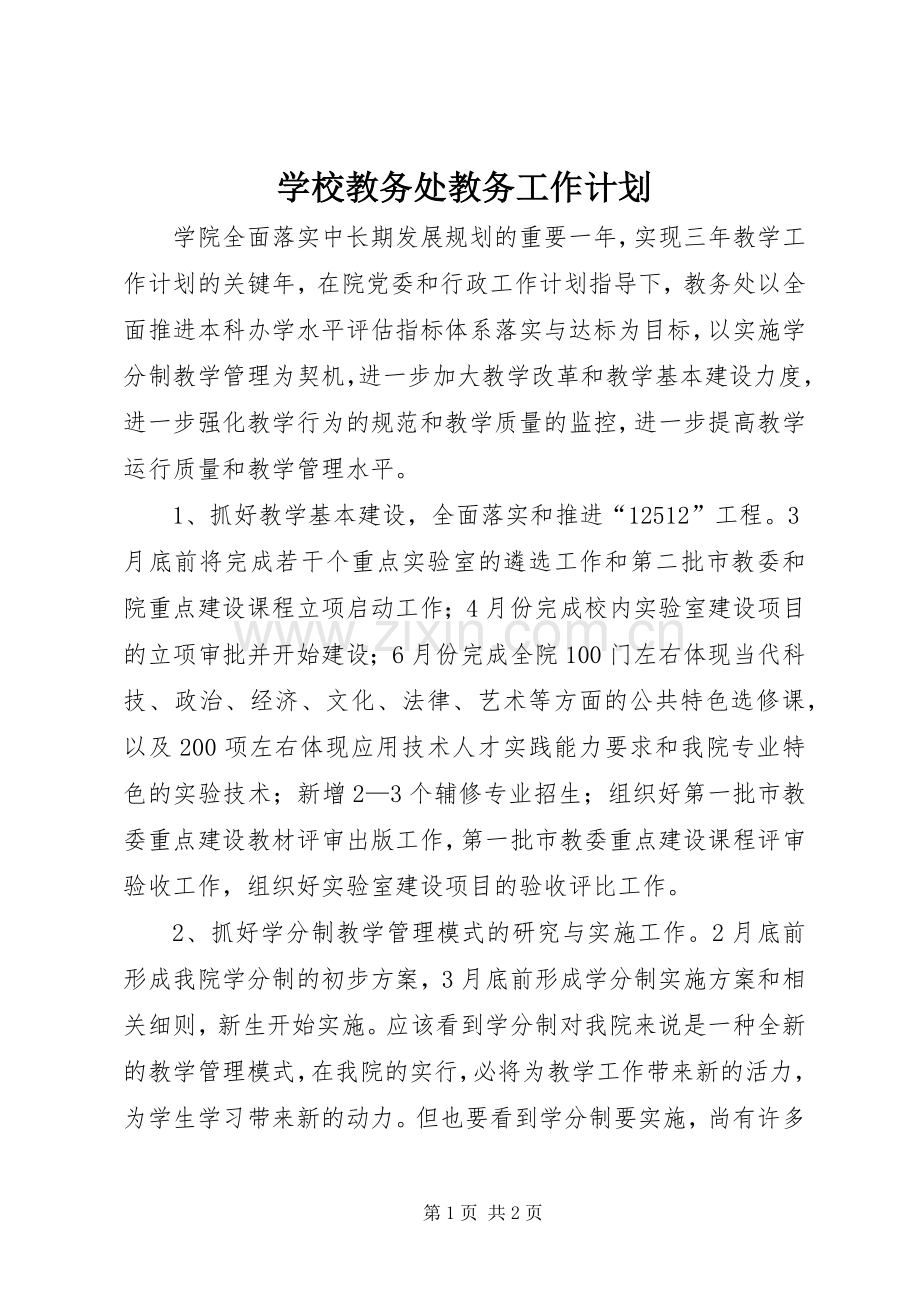 学校教务处教务工作计划.docx_第1页