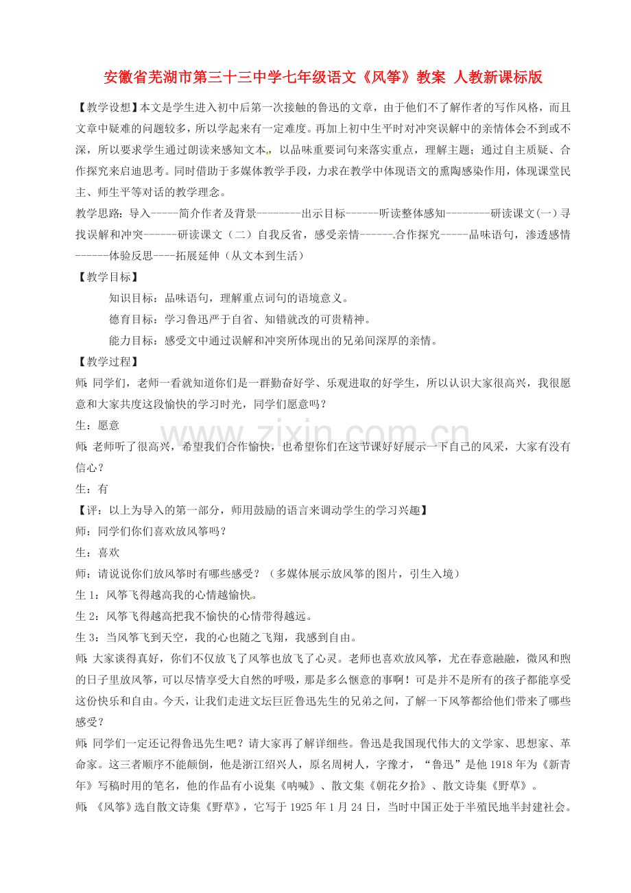 安徽省芜湖市第三十三中学七年级语文《风筝》教案 人教新课标版.doc_第1页