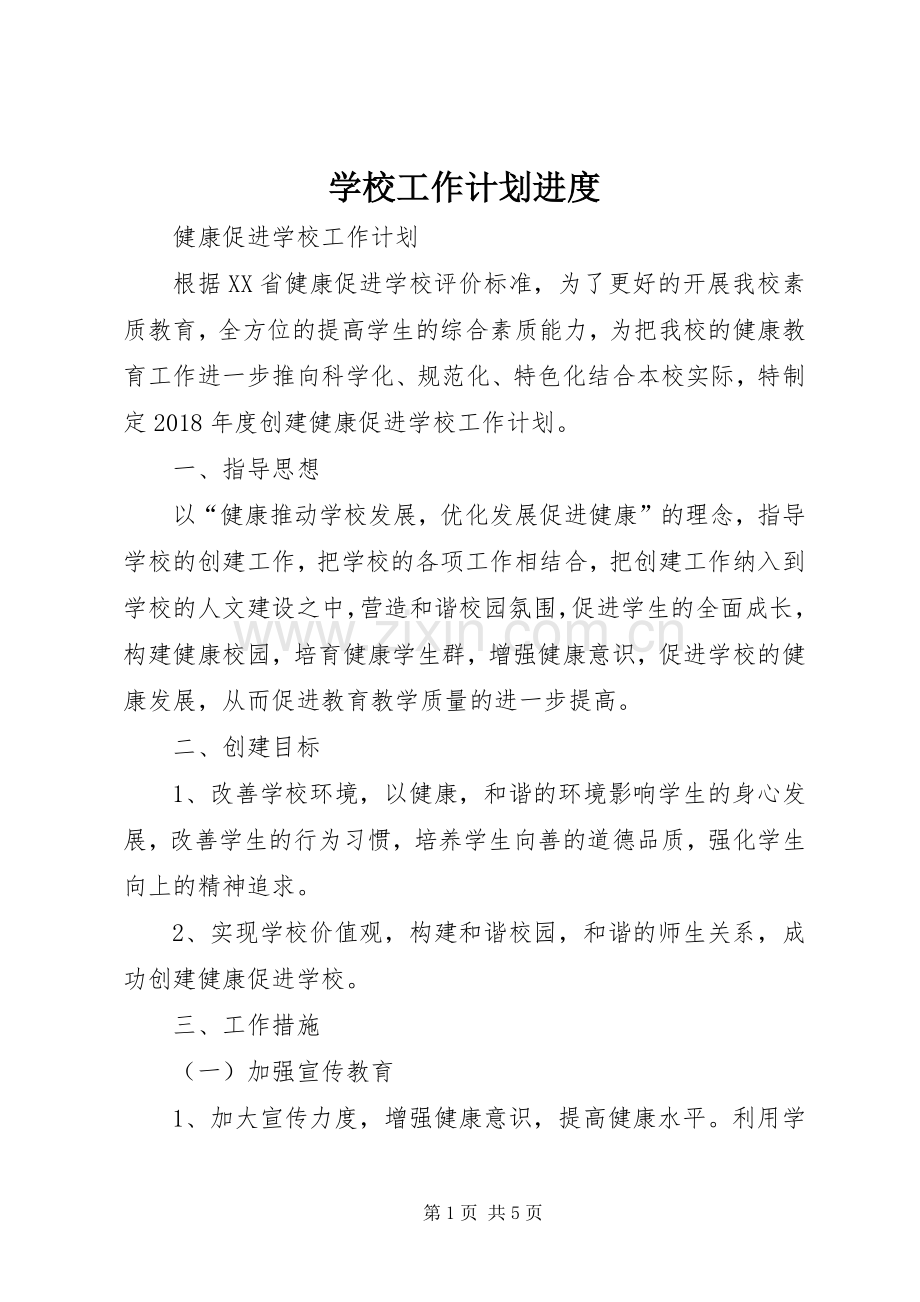 学校工作计划进度.docx_第1页