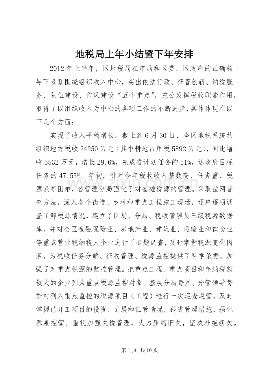 地税局上年小结暨下年安排.docx_第1页