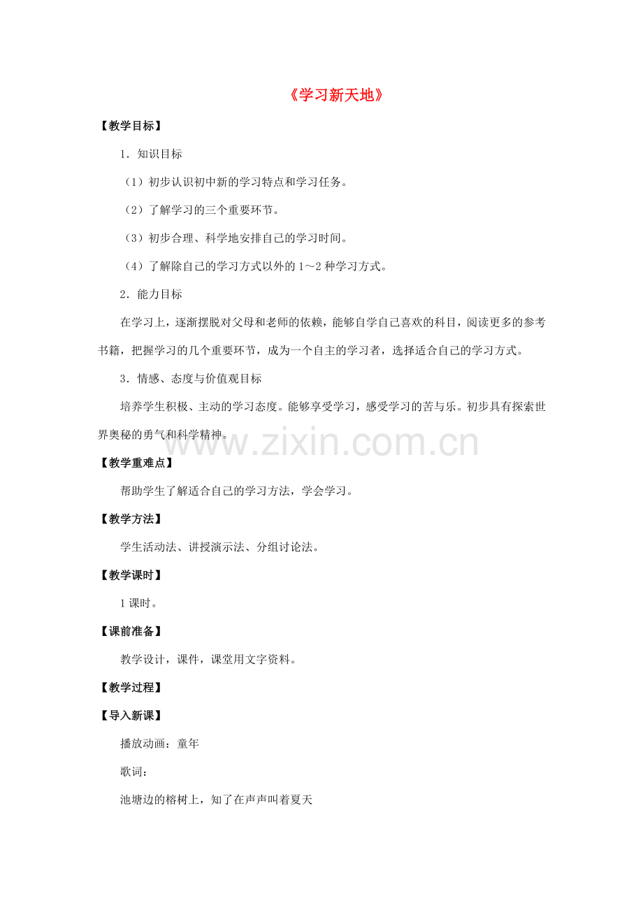 七年级政治上册 第二课 第一框 学习新天地教案4 新人教版.doc_第1页