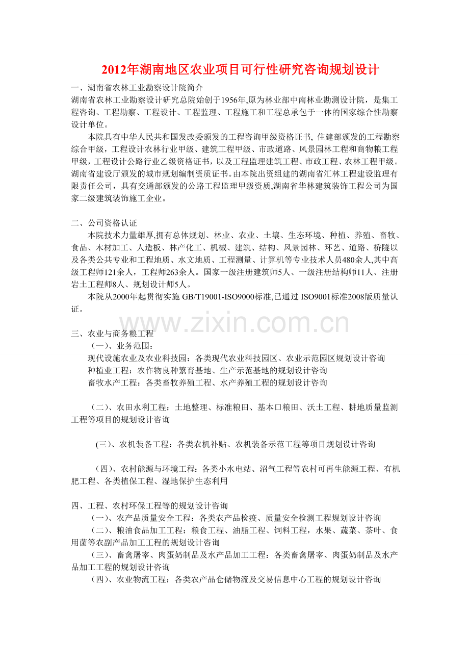 长株潭现代农业工程咨询规划设计.doc_第1页