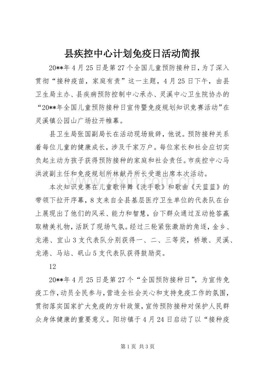 县疾控中心计划免疫日活动简报_1.docx_第1页