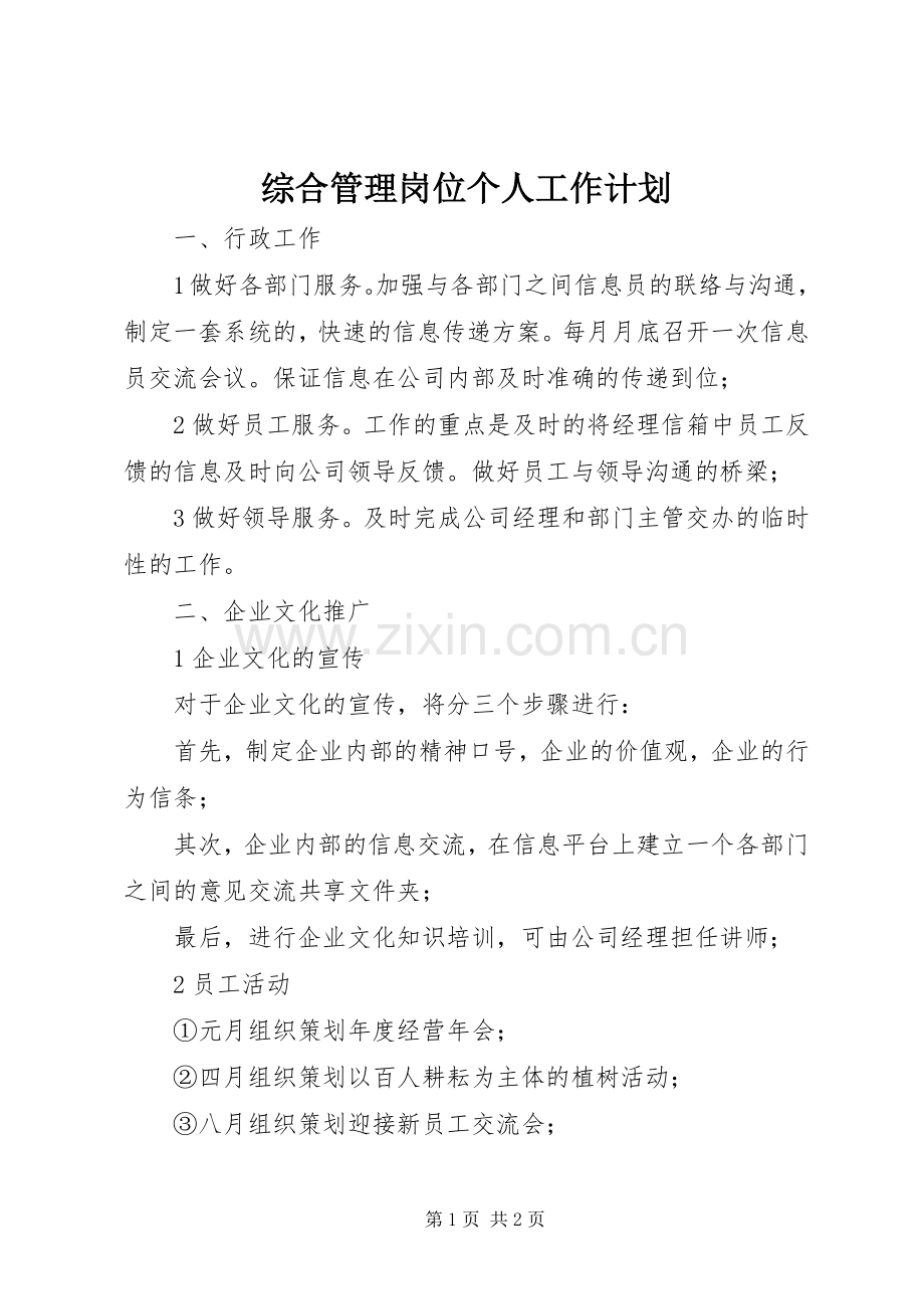 综合管理岗位个人工作计划 .docx_第1页