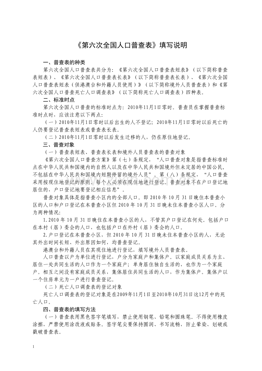 六普填写说明.doc_第1页