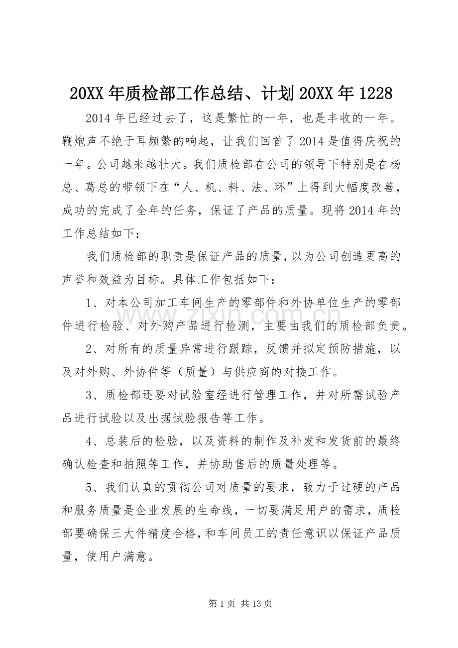 20XX年质检部工作总结、计划20XX年1228.docx_第1页