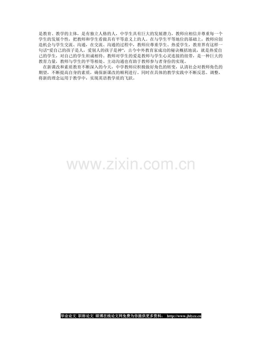 中学英语教师角色的定位及转换策略.doc_第2页