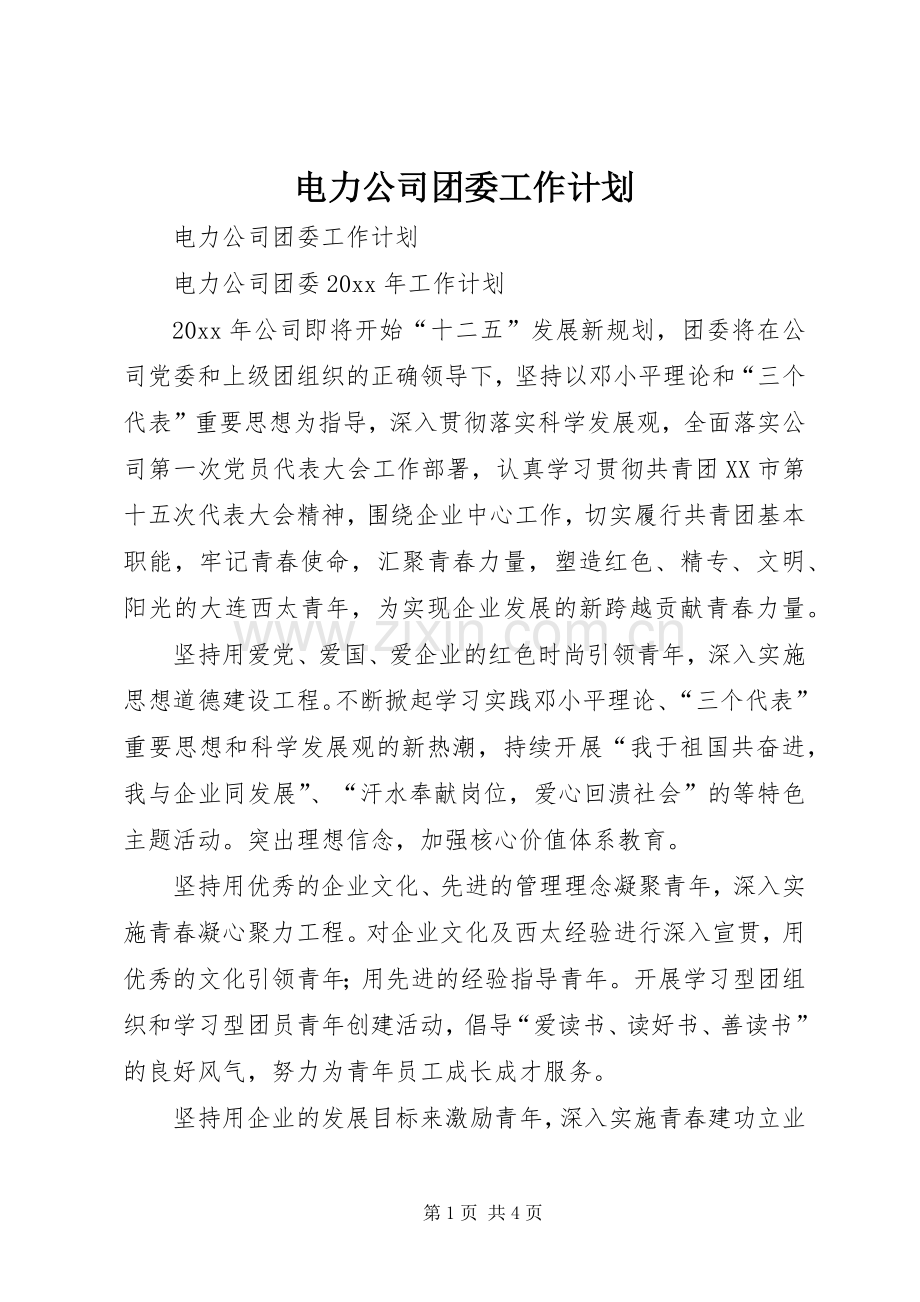 电力公司团委工作计划.docx_第1页