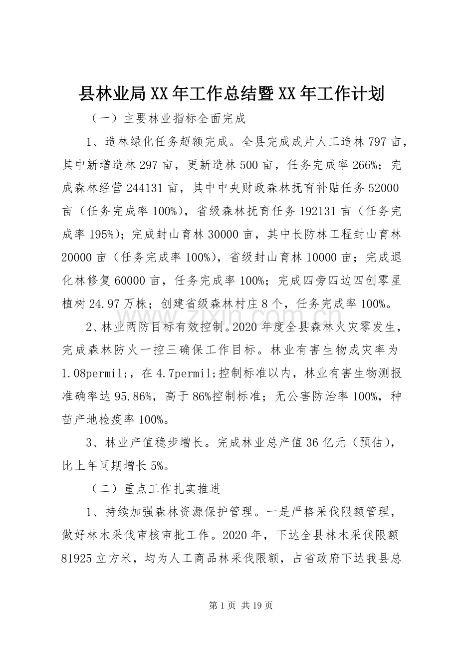 县林业局XX年工作总结暨XX年工作计划.docx_第1页