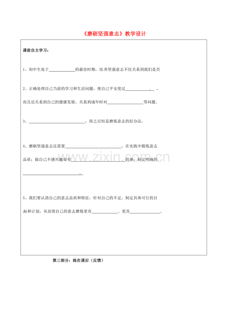 江苏省宿迁市宿豫区陆集初级中学八年级思想品德下册《磨砺坚强意志》教学设计 新人教版.doc_第1页
